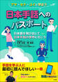 日本手話へのパスポート ~日本語を飛び出して日本手話の世界に行こう~