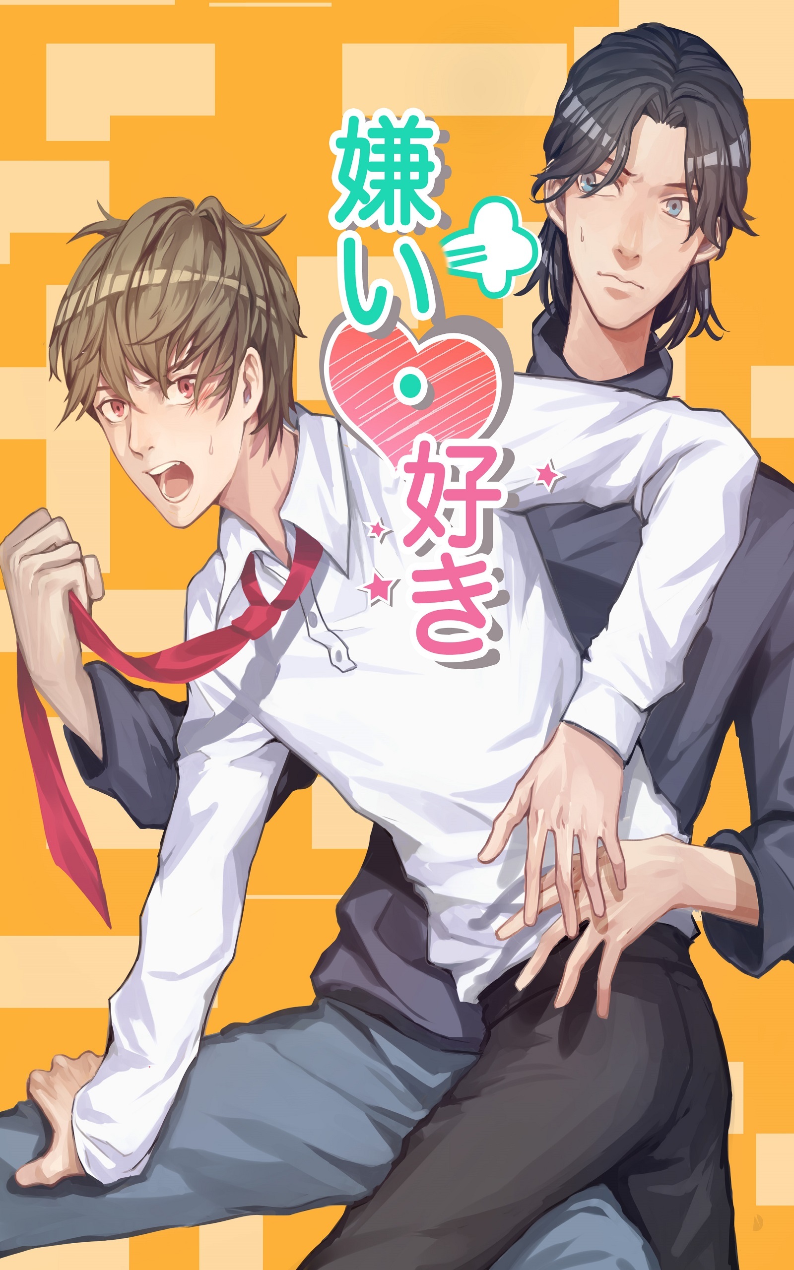 嫌い・好き 分冊版(1)7