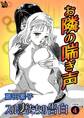 お隣の喘ぎ声 スル妻たちの告白 分冊版4