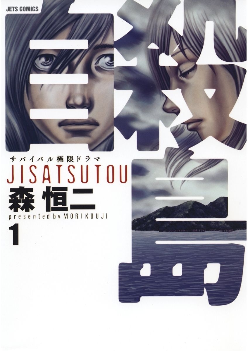 【期間限定　無料お試し版　閲覧期限2026年5月17日】自殺島（１）
