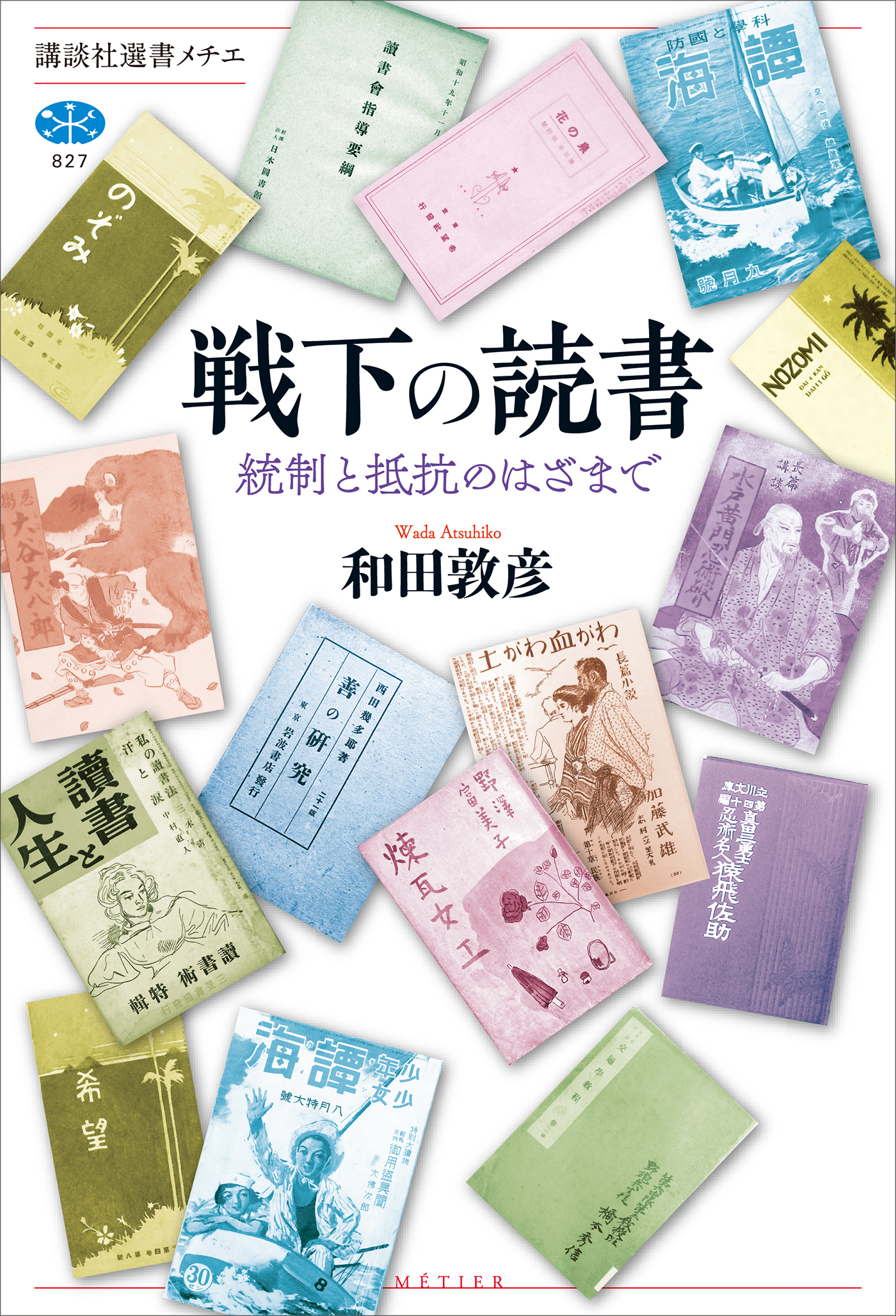 戦下の読書　統制と抵抗のはざまで