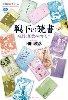 戦下の読書 統制と抵抗のはざまで