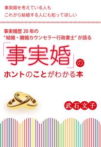 事実婚歴20年の〈結婚・離婚カウンセラー行政書士〉が語る「事実婚」のホントのことがわかる本