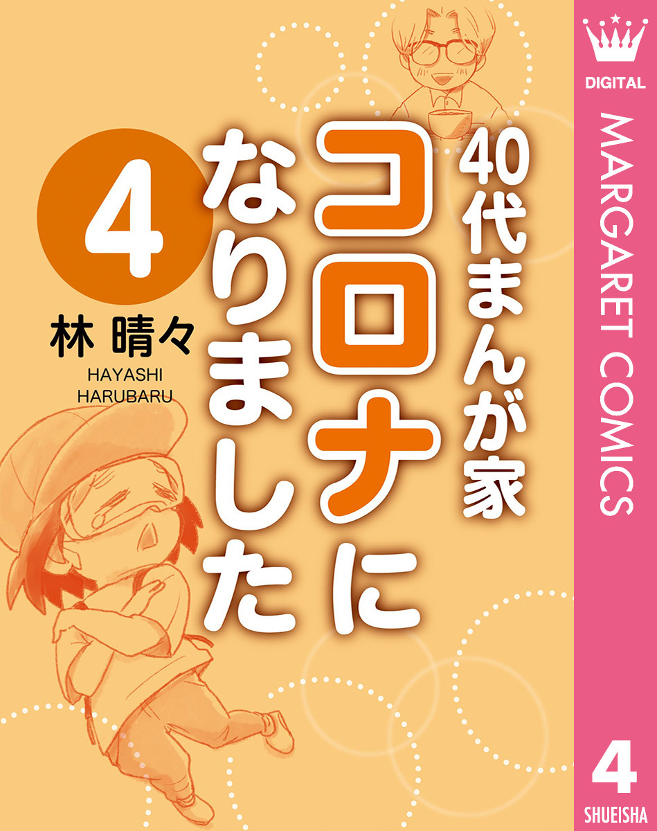 40代まんが家 コロナになりました 4