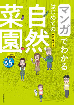マンガでわかる はじめての自然菜園
