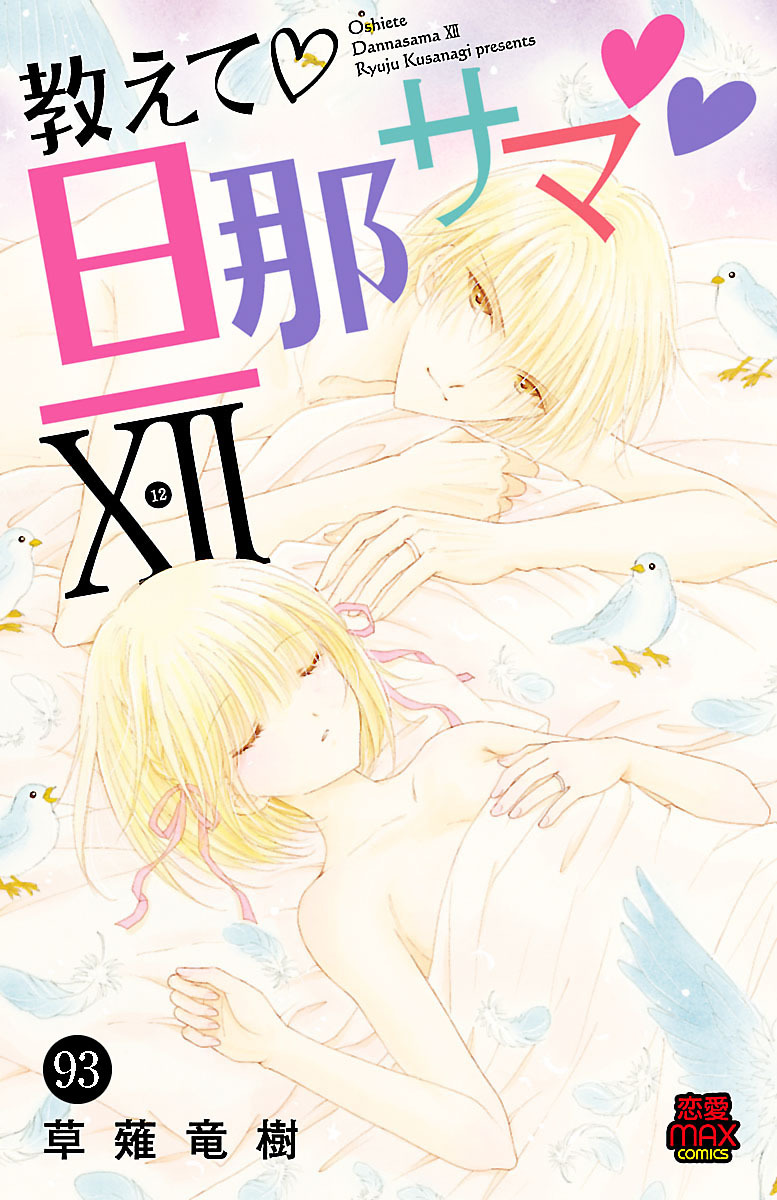 教えて・旦那サマ　93