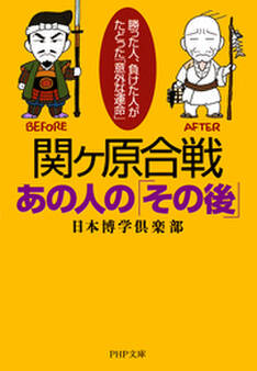 関ヶ原合戦・あの人の「その後」