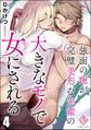 強面の俺が完璧美形な先輩の大きなモノで女にされる(分冊版) 【第4話】