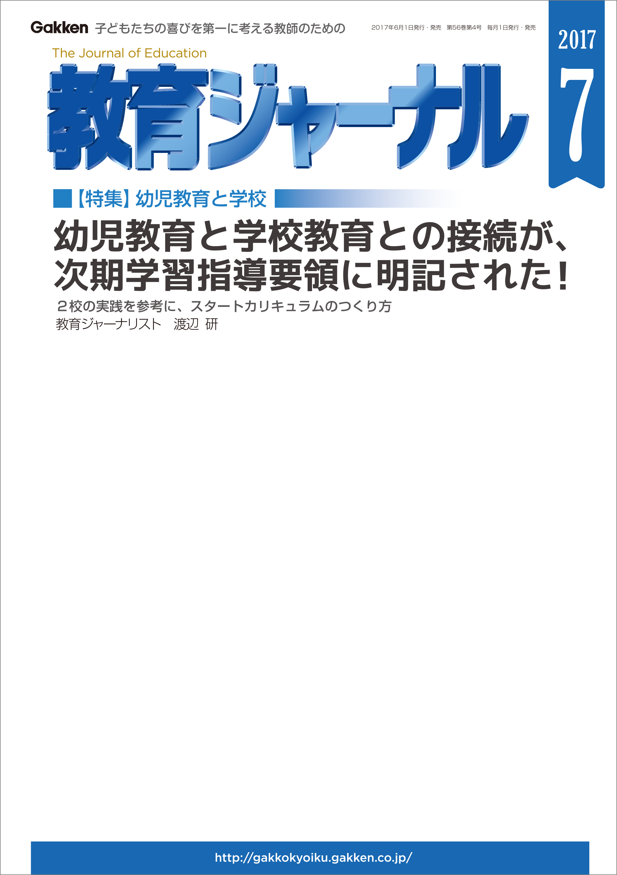 教育ジャーナル2017年7月号Lite版（第1特集）