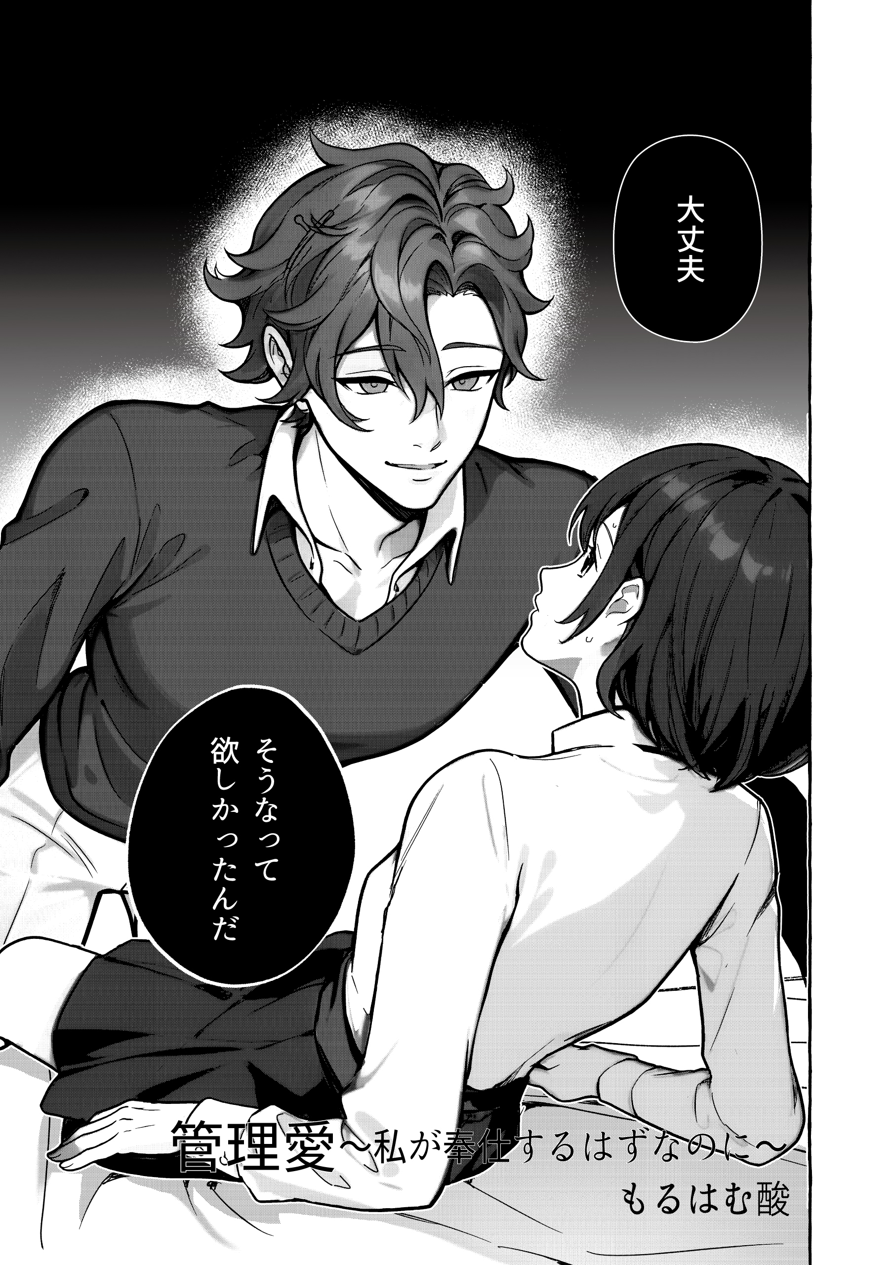 管理愛～私が奉仕するはずなのに～（治安悪めの闇深男子にぐっぽりハメ殺されちゃうアンソロジー）