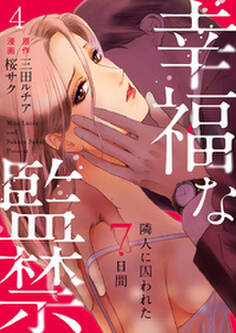 幸福な監禁 ~隣人に囚われた7日間~