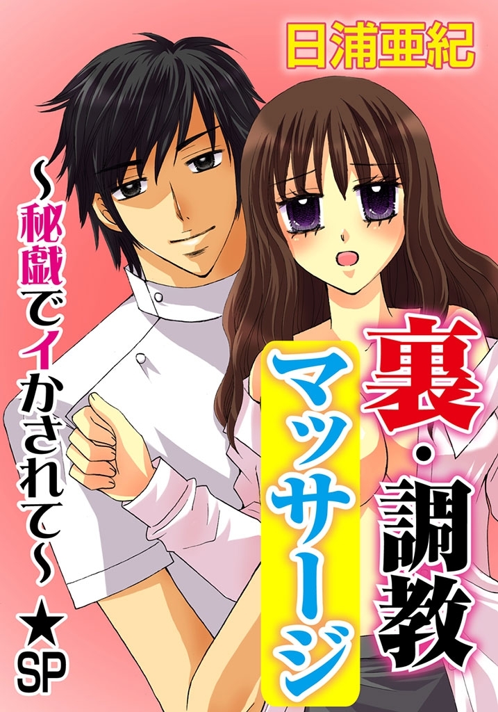 裏･調教マッサージ～秘戯でイかされて～★SP