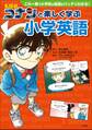 名探偵コナンと楽しく学ぶ小学英語~これ一冊で小学校の英語がバッチリわかる!~