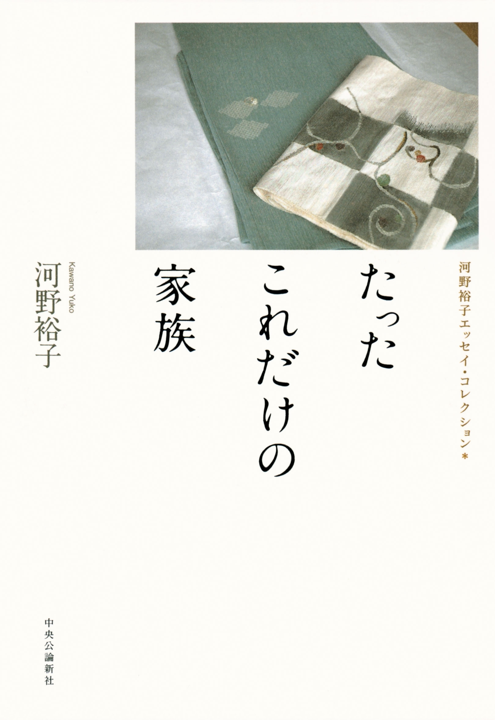 たったこれだけの家族　河野裕子エッセイ・コレクション