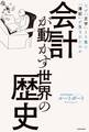会計が動かす世界の歴史 なぜ「文字」より先に「簿記」が生まれたのか