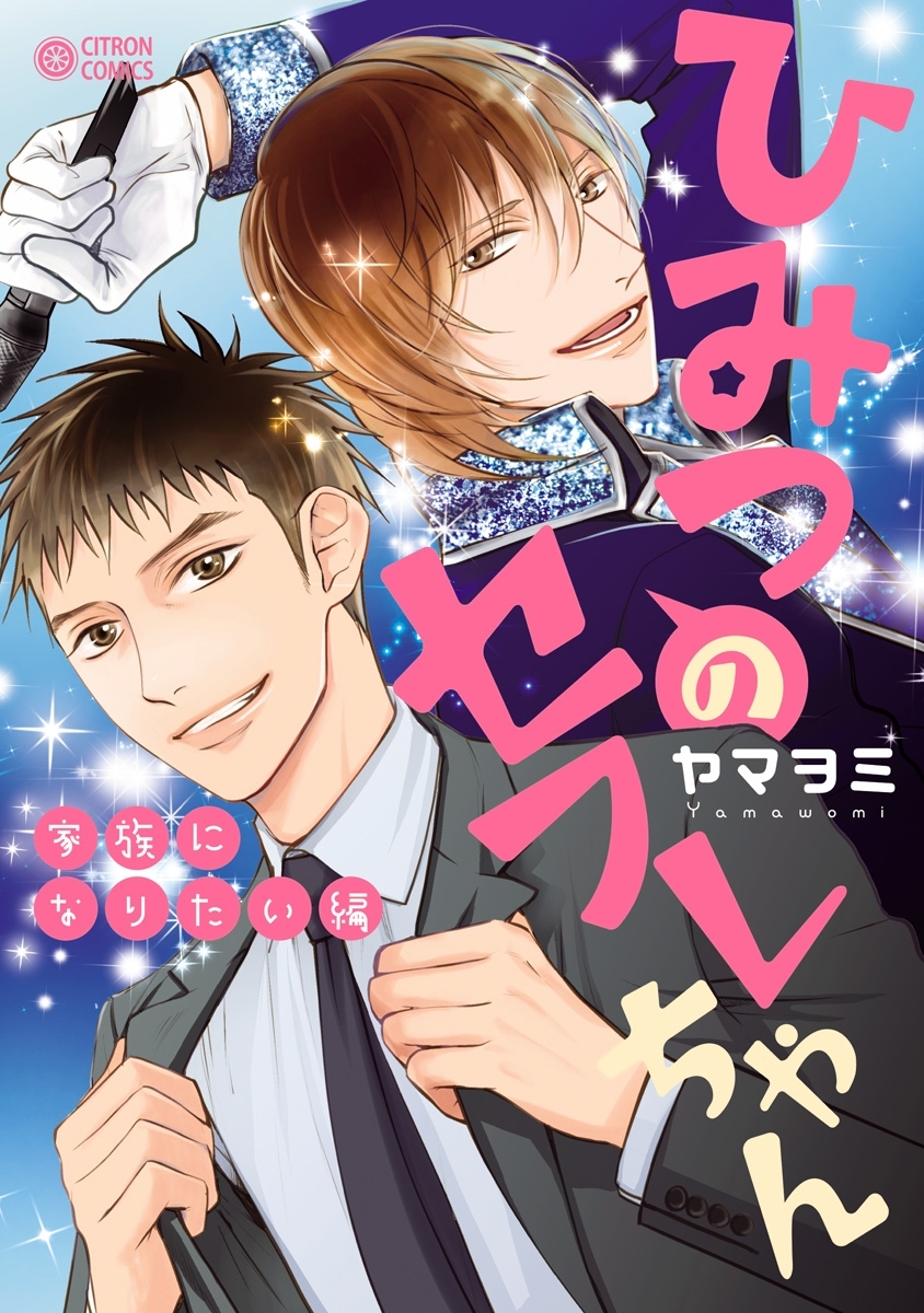 ひみつのセフレちゃん（7）家族になりたい編