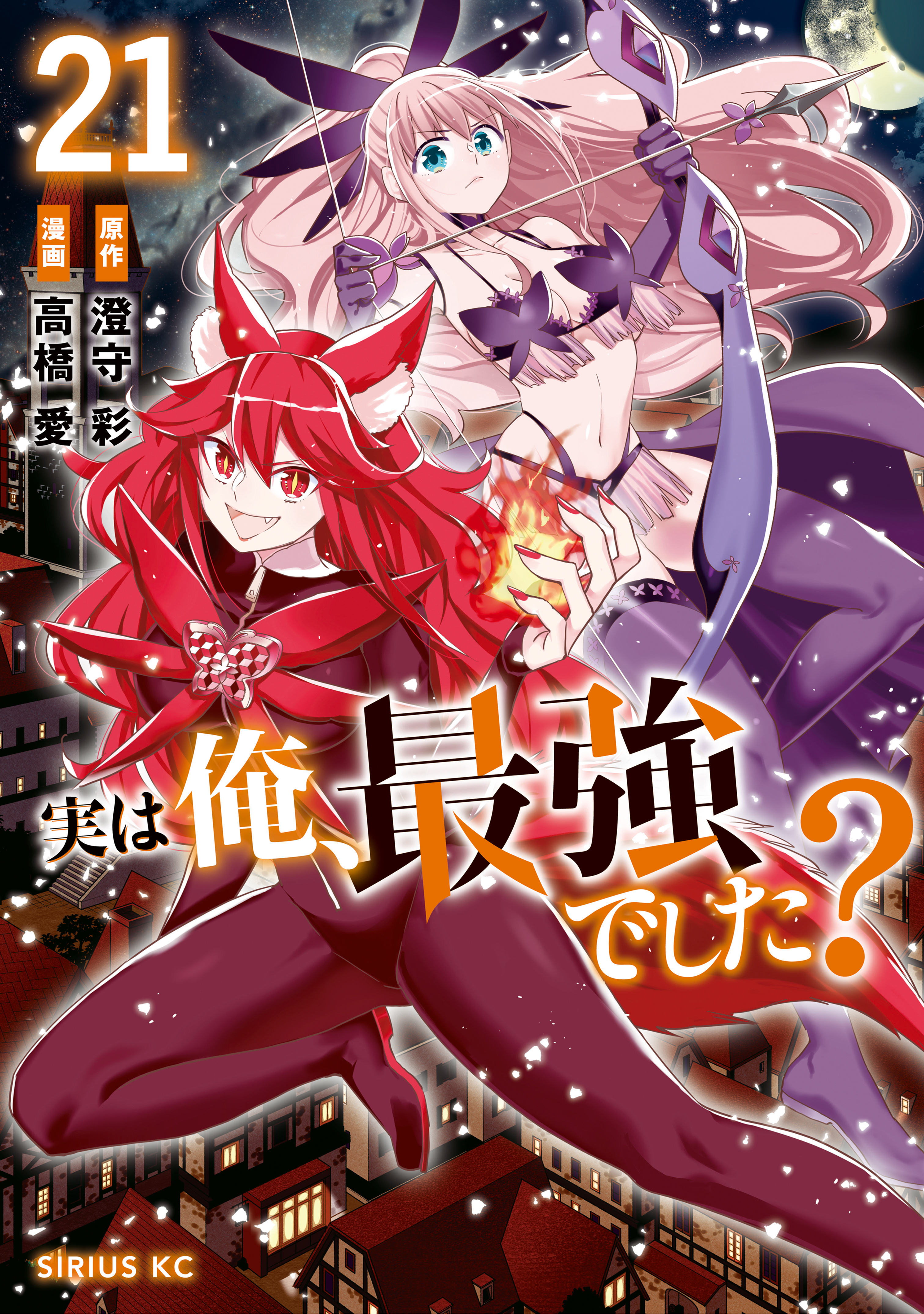 実は俺、最強でした？（21）