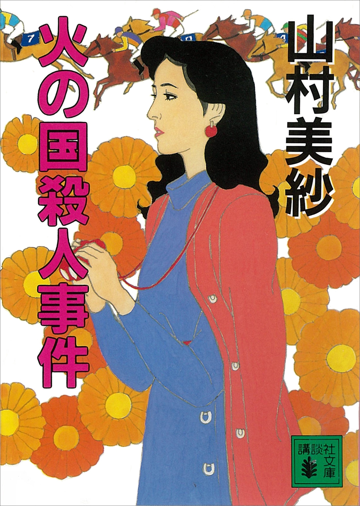 火の国殺人事件