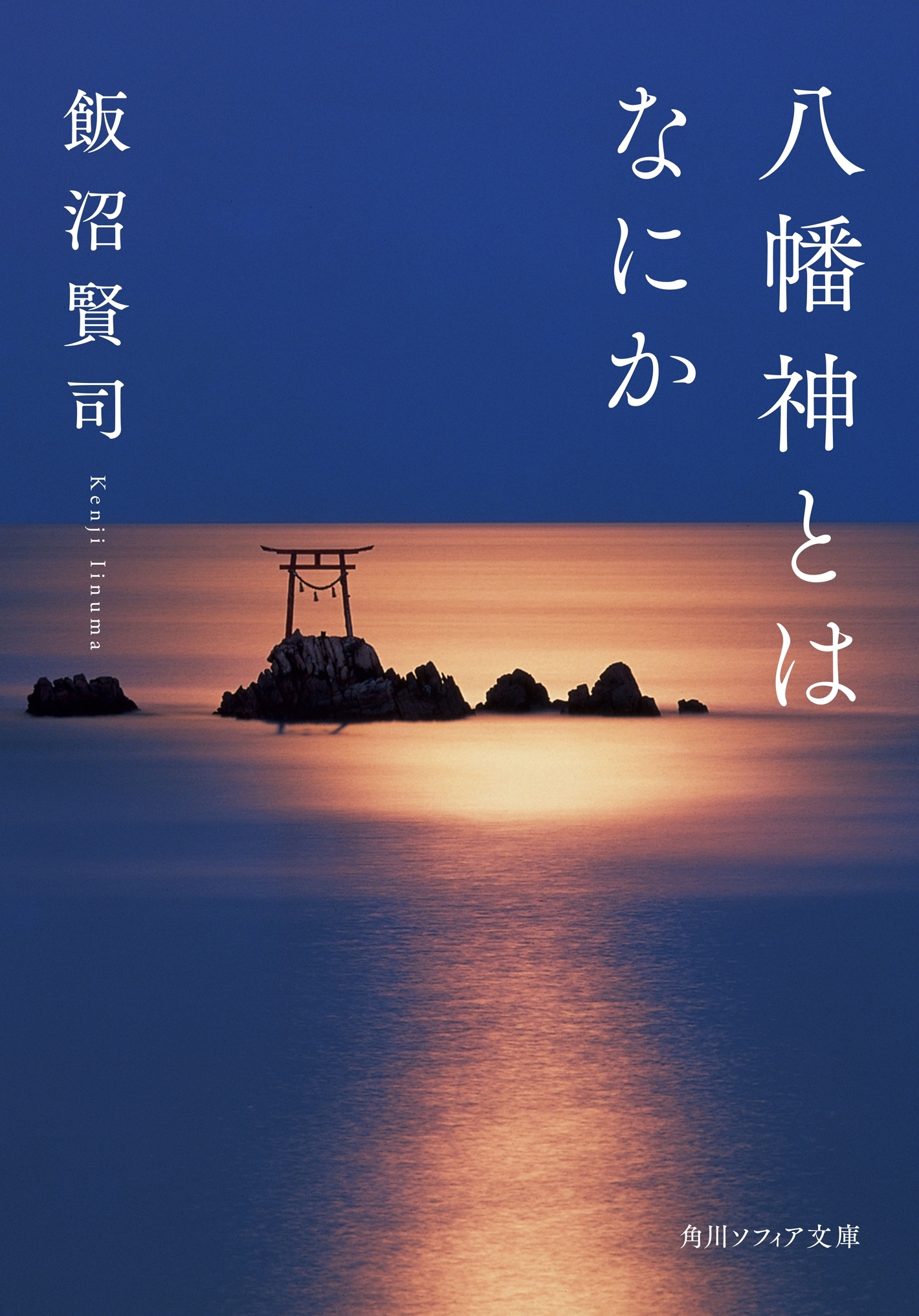 八幡神とはなにか
