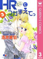 HRでつかまえてっ 3