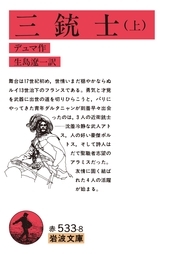 三銃士　上