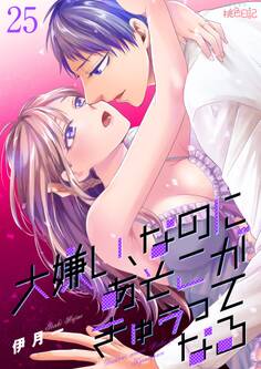 大嫌い、なのにあそこがきゅぅってなる 25