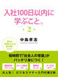 入社100日以内に学ぶこと。2