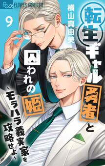 転生ギャル勇者と囚われの姫~モラハラ義実家を攻略せよ~ 9