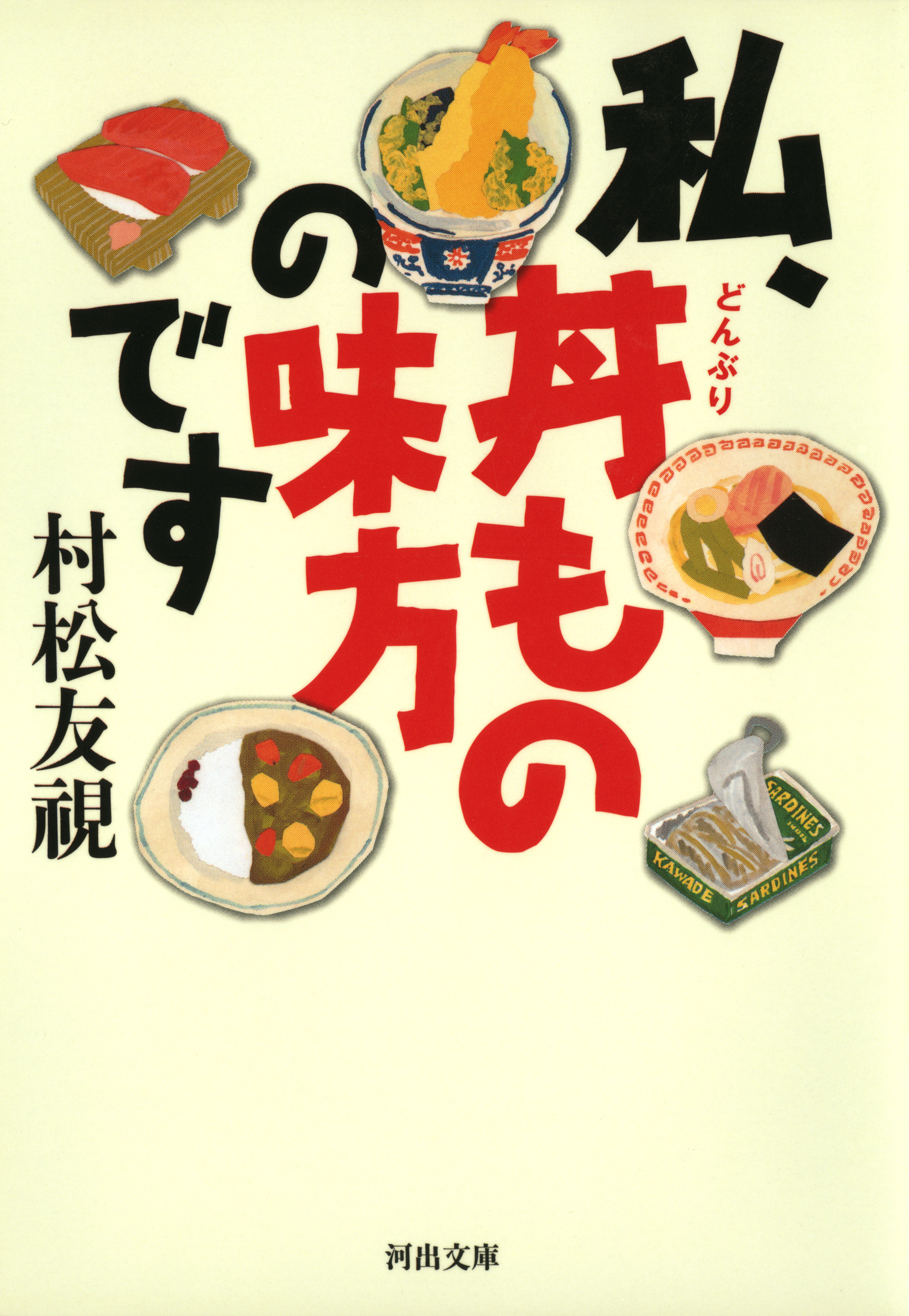 私、丼ものの味方です