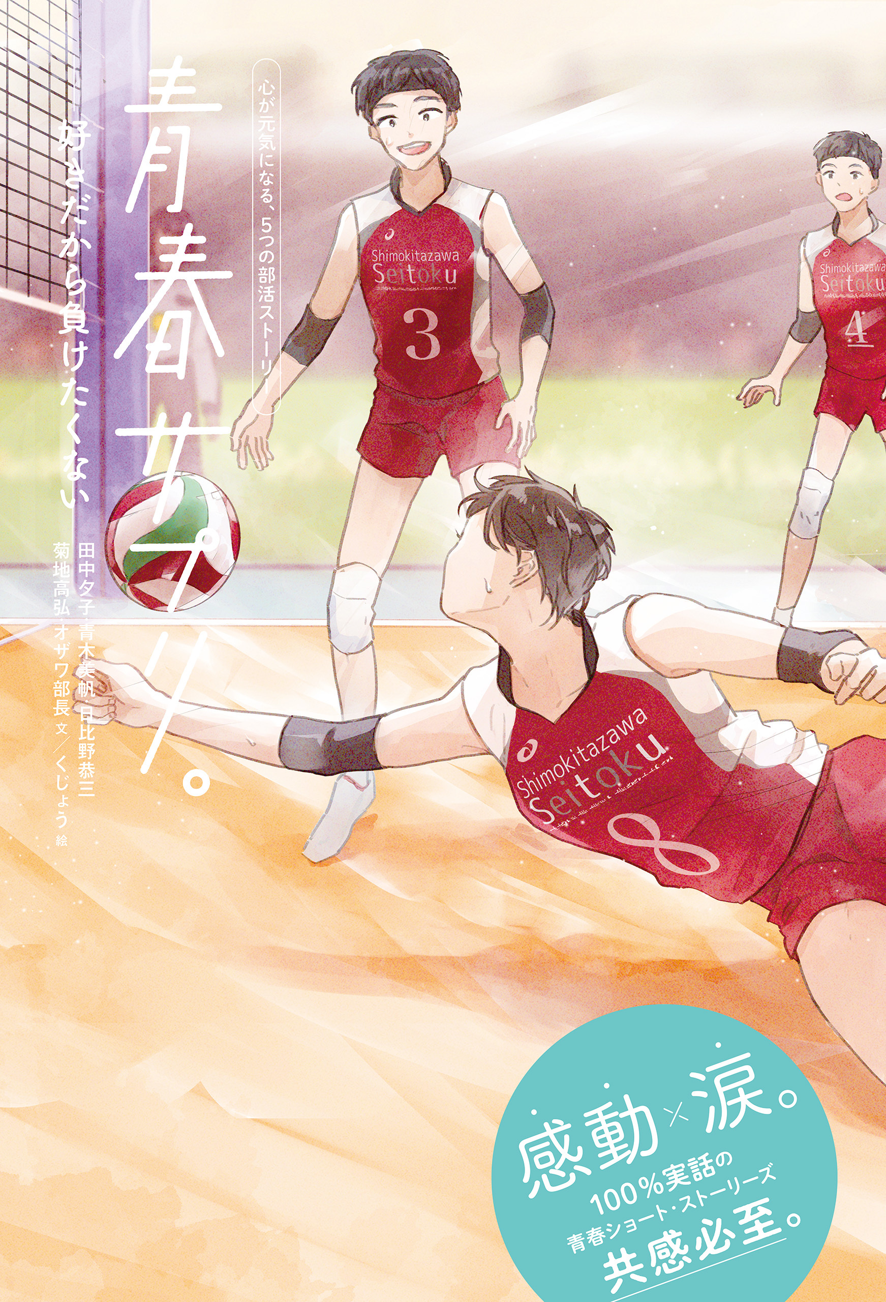 青春サプリ。好きだから負けたくない６　青春サプリ。心が元気になる、５つの部活ストーリー