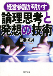経営参謀が明かす 論理思考と発想の技術