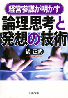 経営参謀が明かす 論理思考と発想の技術