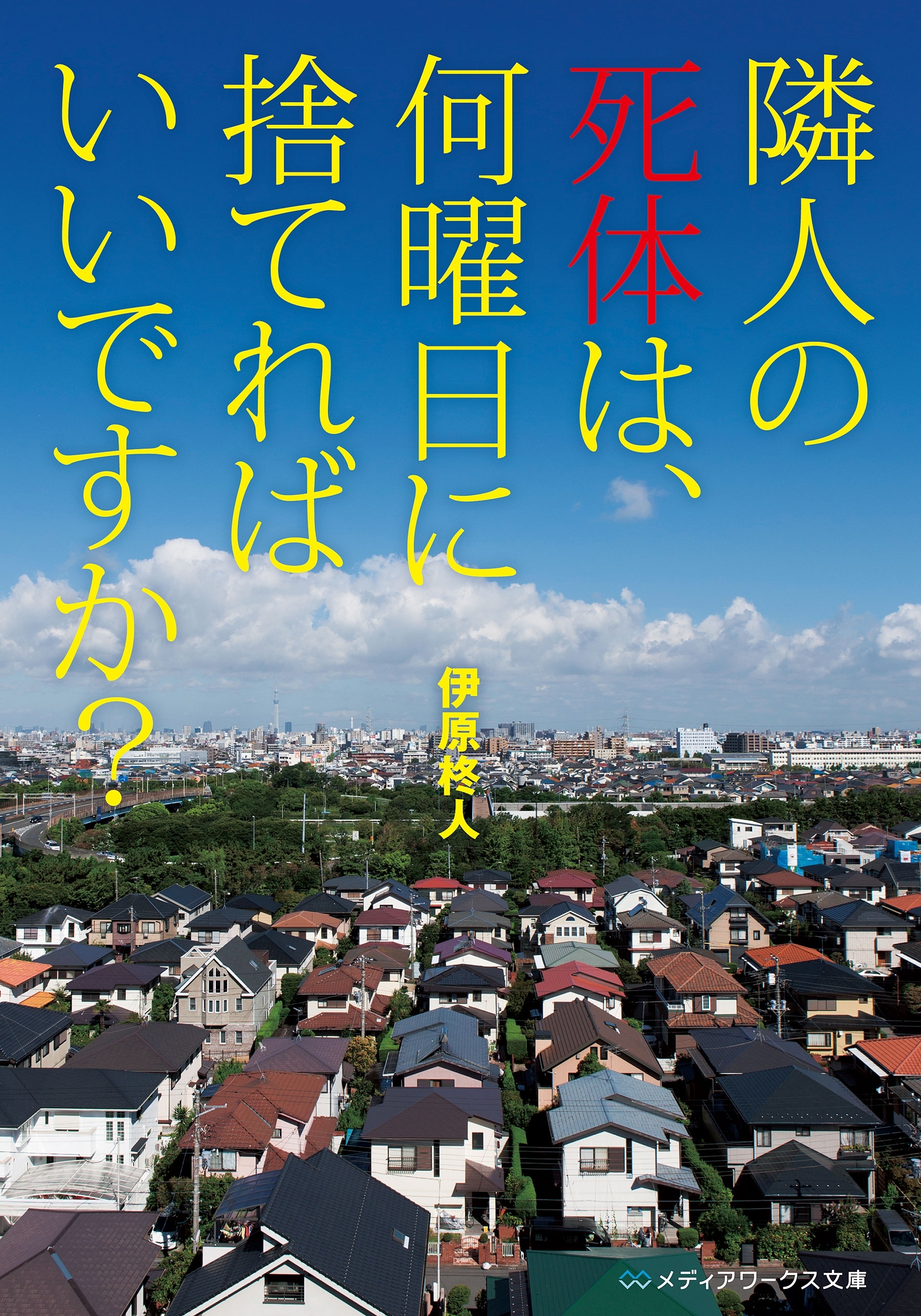 隣人の死体は、何曜日に捨てればいいですか？
