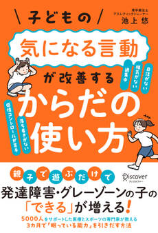 子どもの気になる言動が改善する からだの使い方