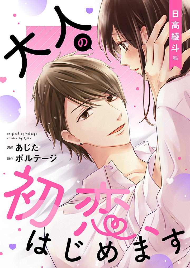 大人の初恋、はじめます～日高 綾斗編～【合本版】（２）