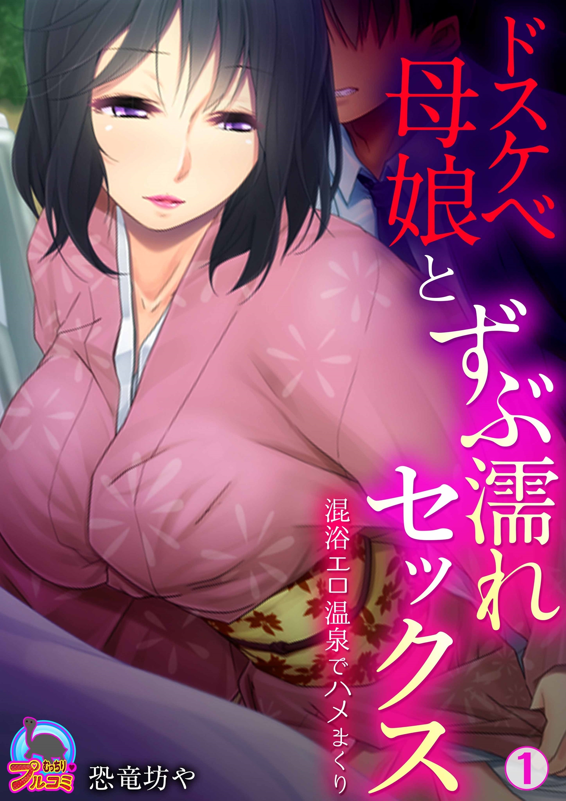 ドスケベ母娘とずぶ濡れセックス～混浴エロ温泉でハメまくり(1)