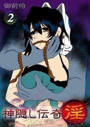 神隠し伝奇-淫-(2)