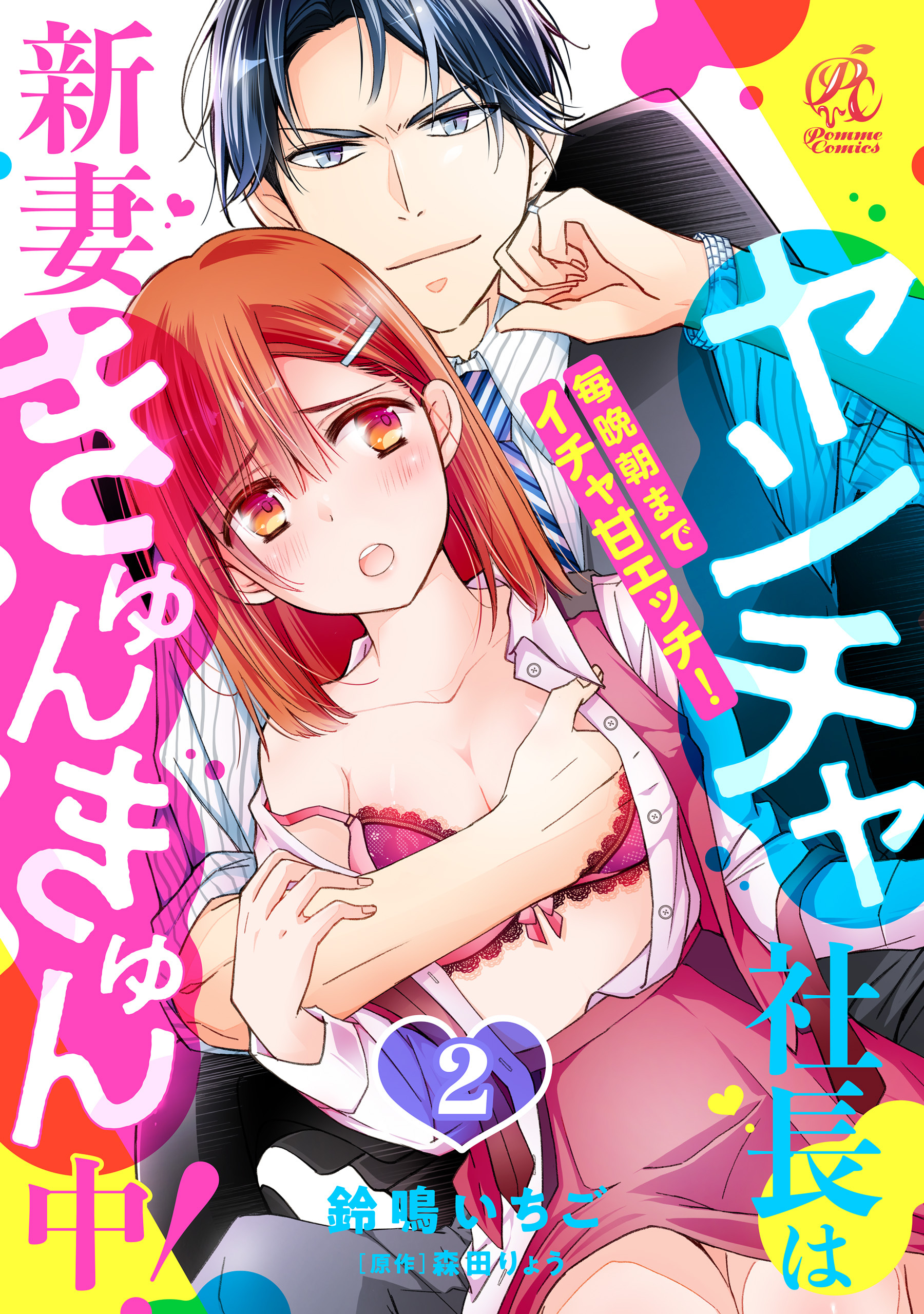 ヤンチャ社長は新妻きゅんきゅん中！　毎晩朝までイチャ甘エッチ！　2話