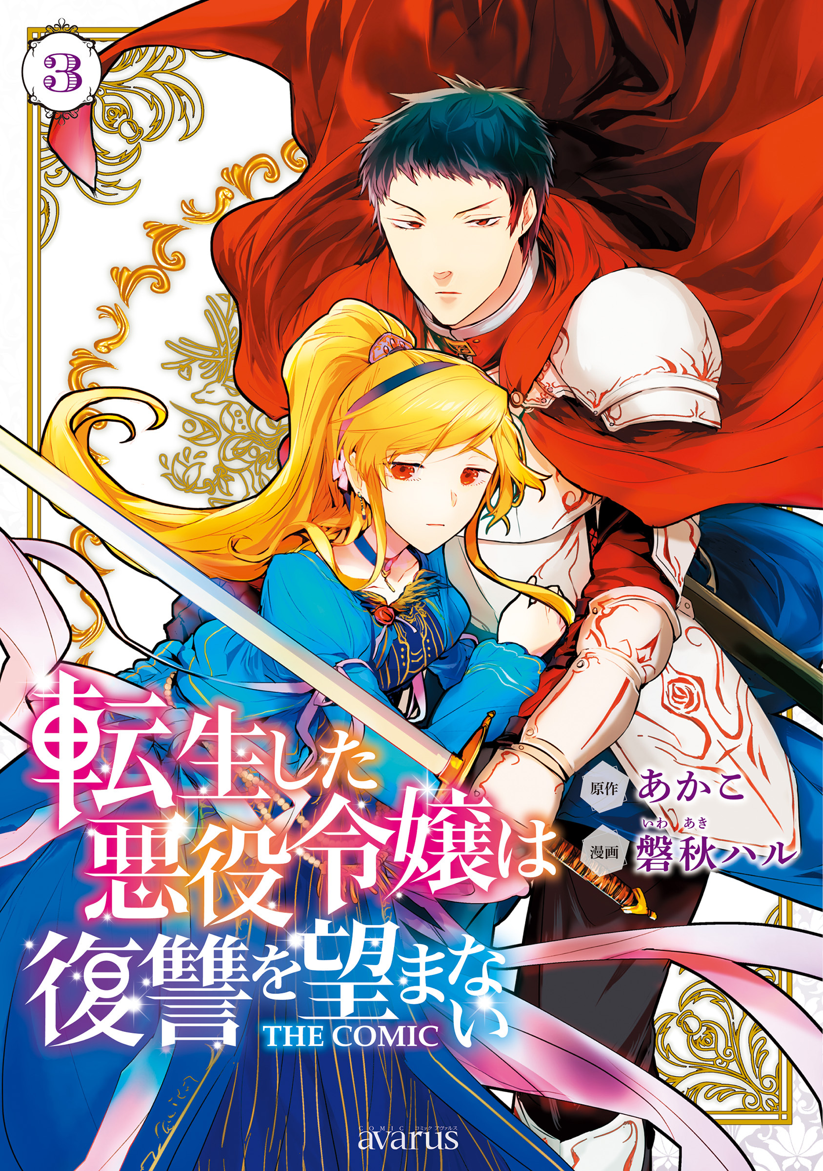 【期間限定　無料お試し版】転生した悪役令嬢は復讐を望まない THE COMIC 3巻