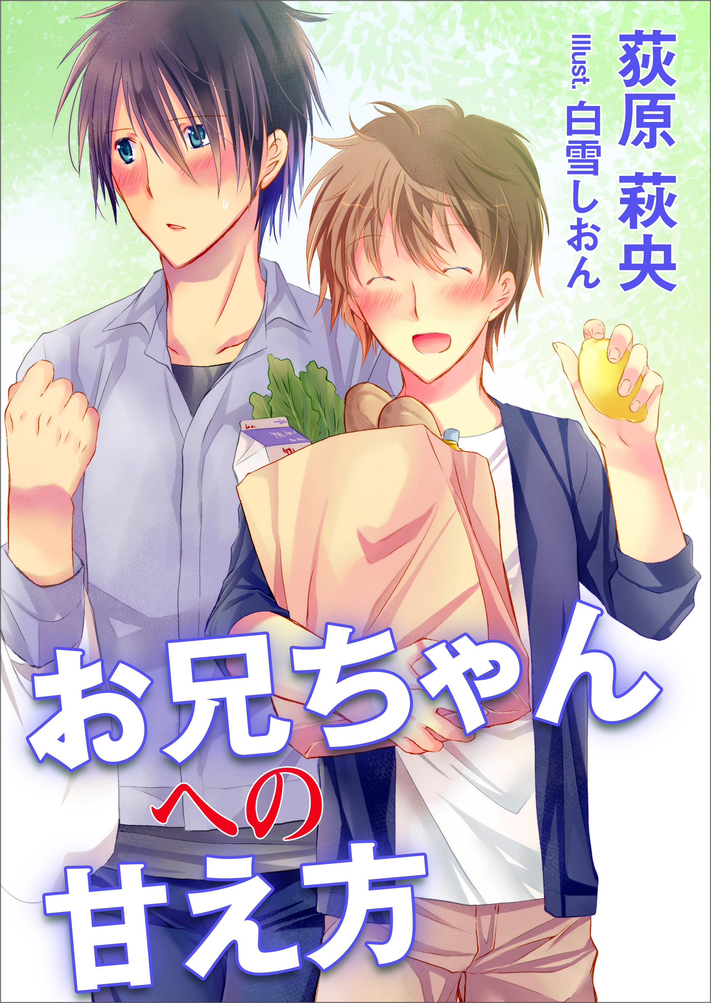 お兄ちゃんへの甘え方