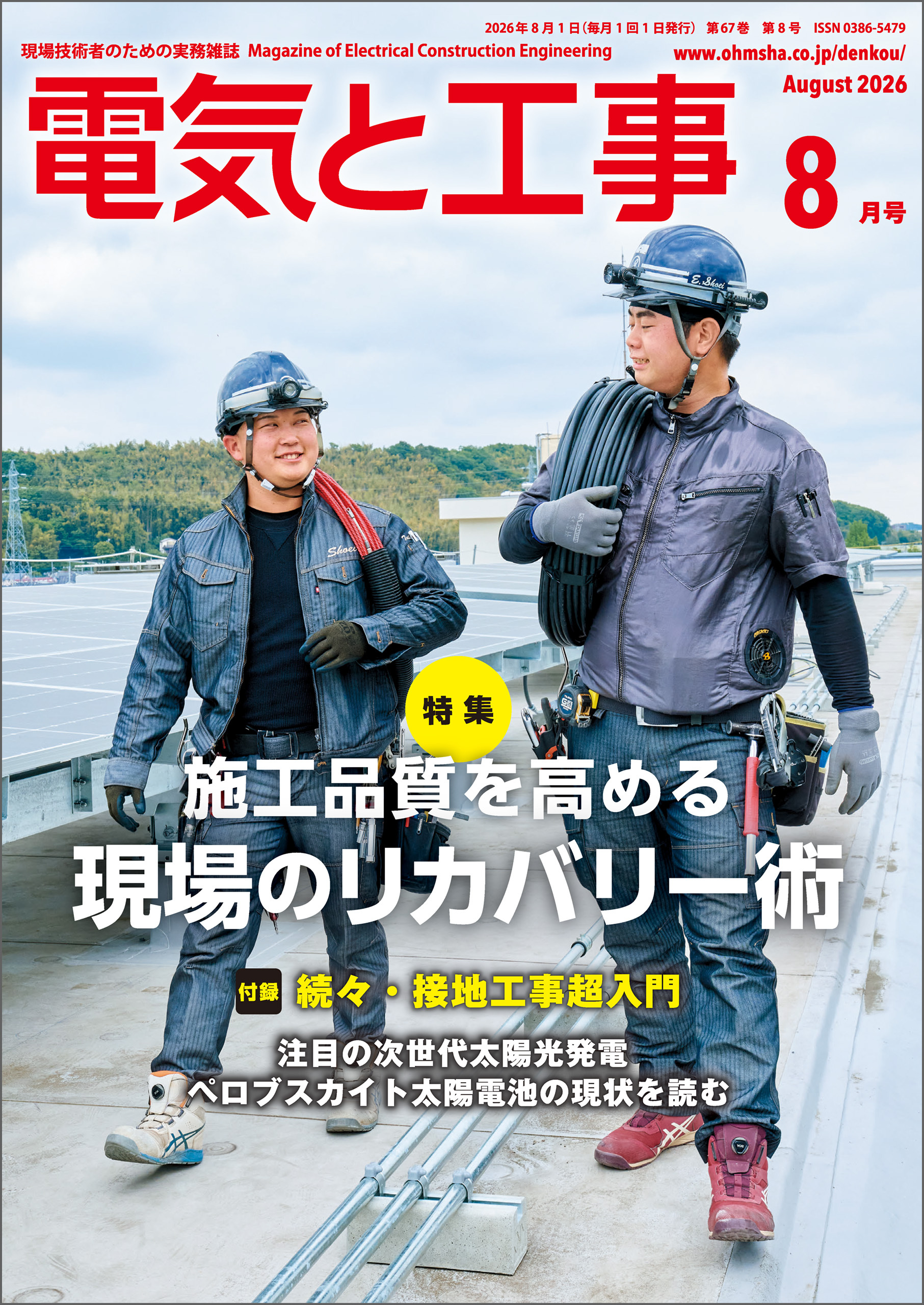 電気と工事