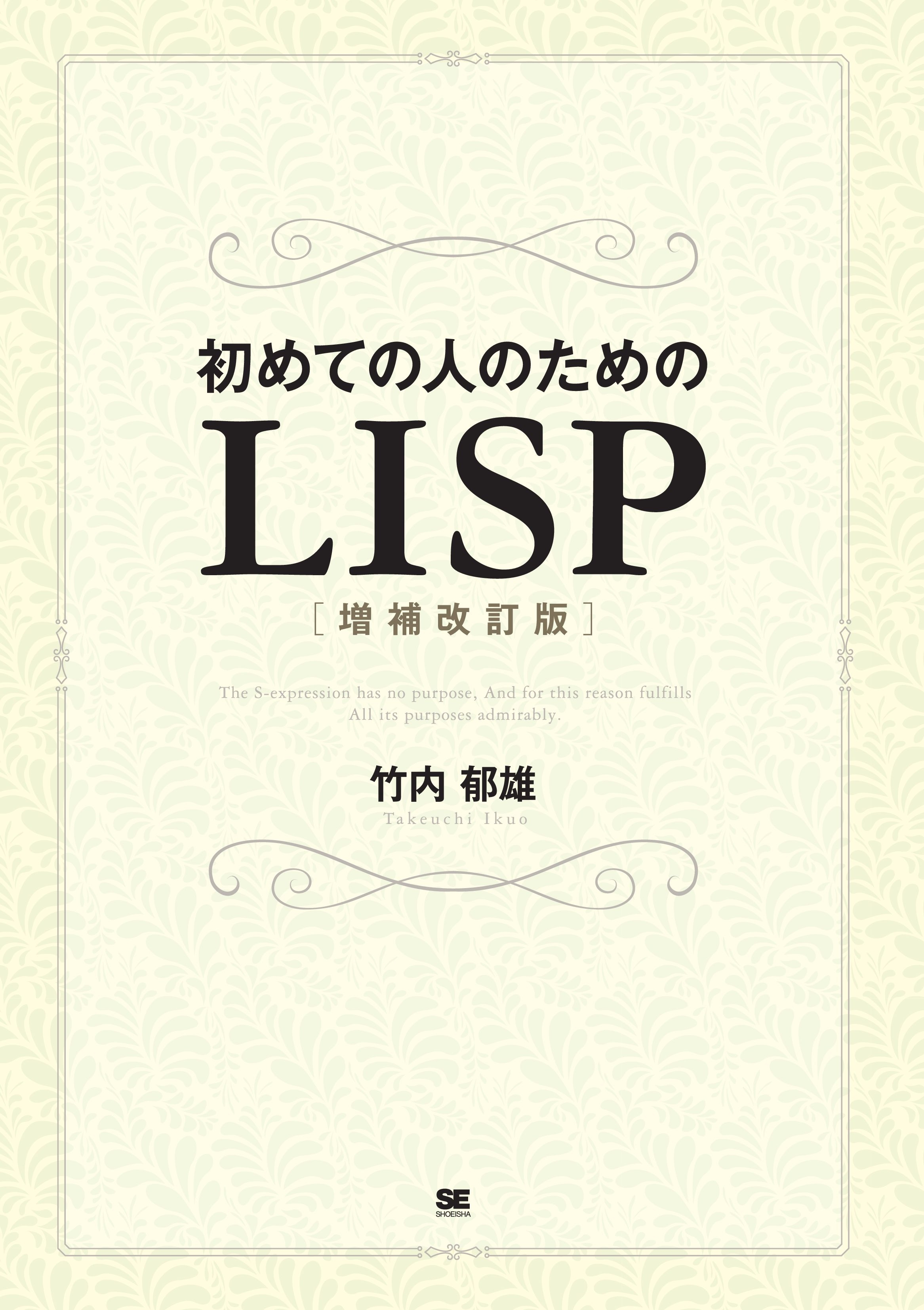 初めての人のためのLISP［増補改訂版］