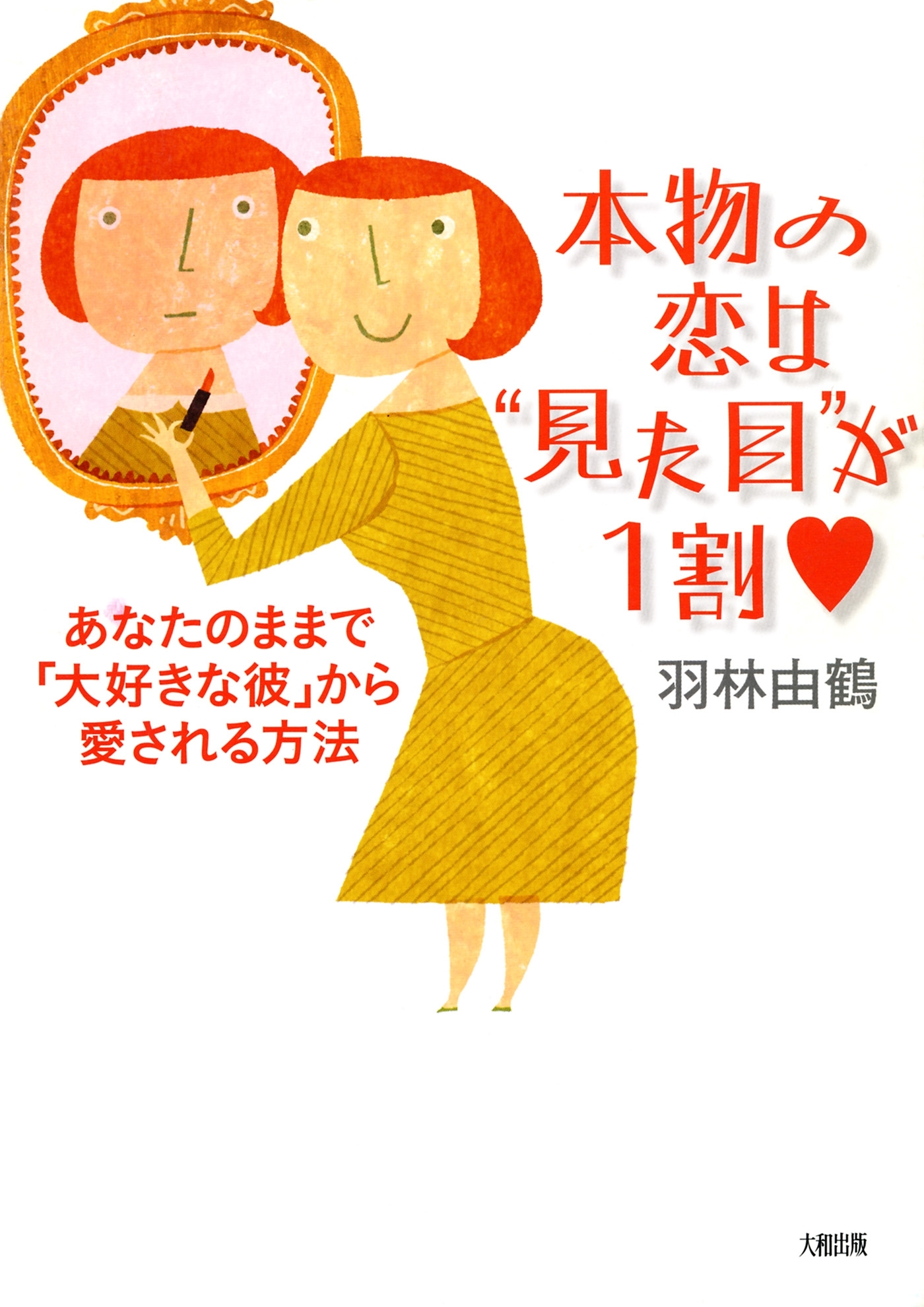 本物の恋は“見た目”が１割（大和出版）