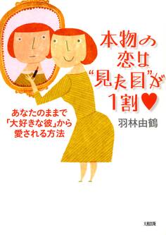 本物の恋は“見た目”が1割(大和出版)