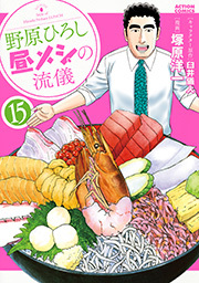 野原ひろし 昼メシの流儀 ： 15