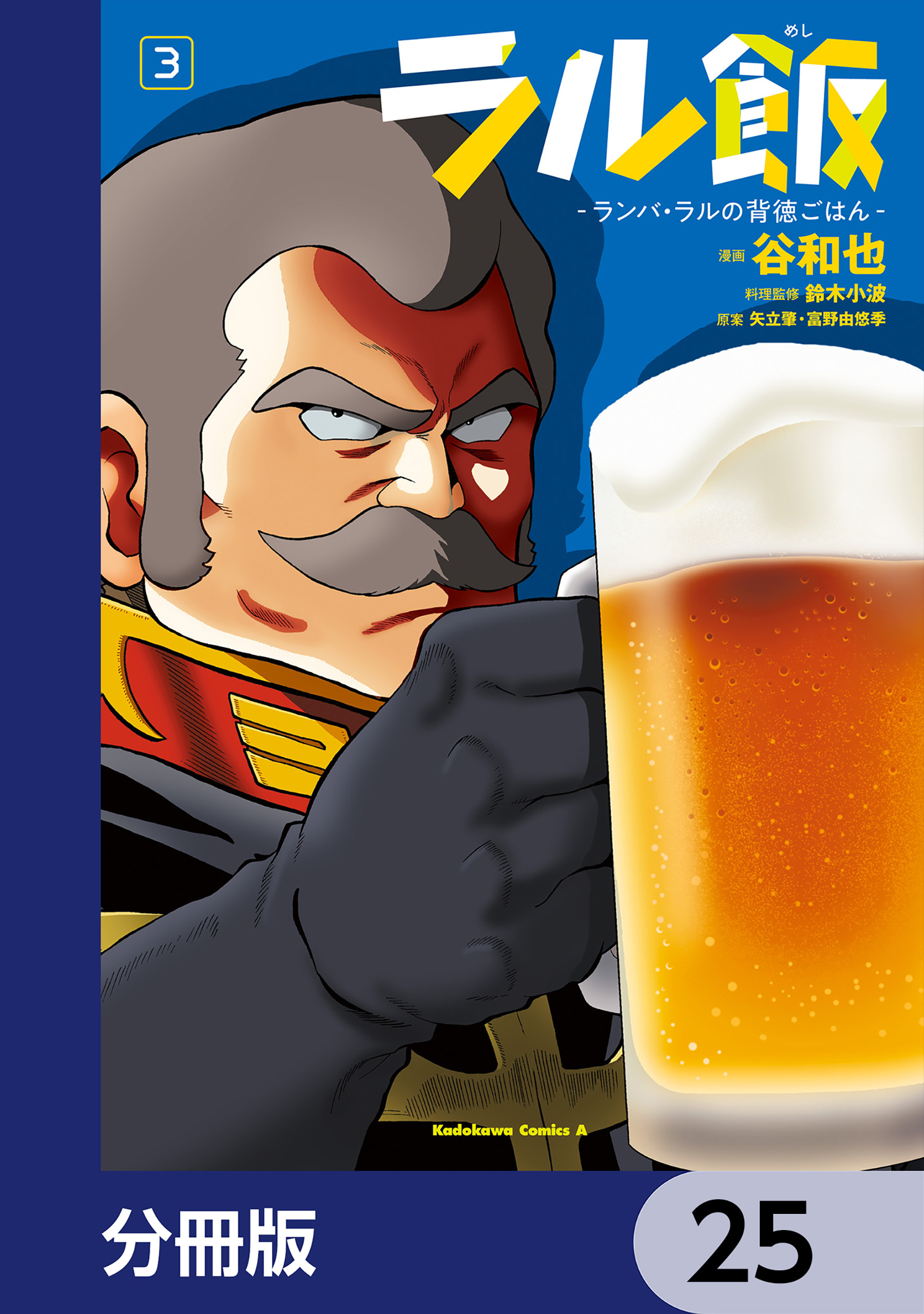 ラル飯‐ランバ・ラルの背徳ごはん‐【分冊版】　25