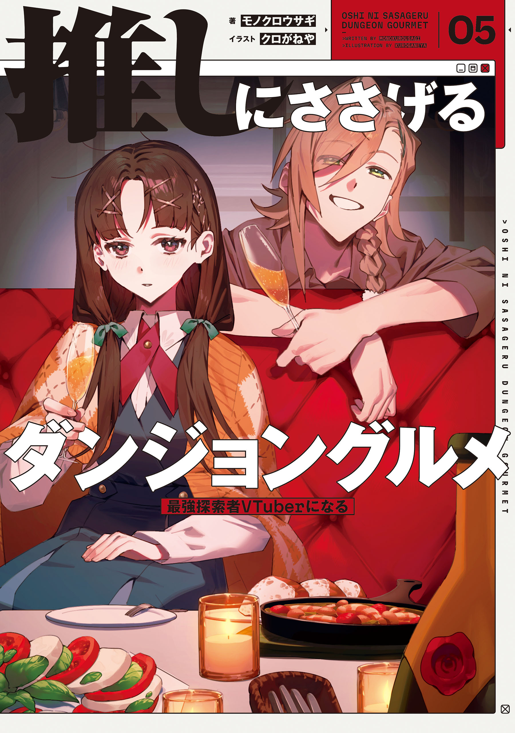 推しにささげるダンジョングルメ