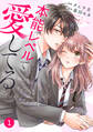 【期間限定 無料お試し版 閲覧期限2026年8月27日】noicomi 本能レベルで愛してる(分冊版)1話