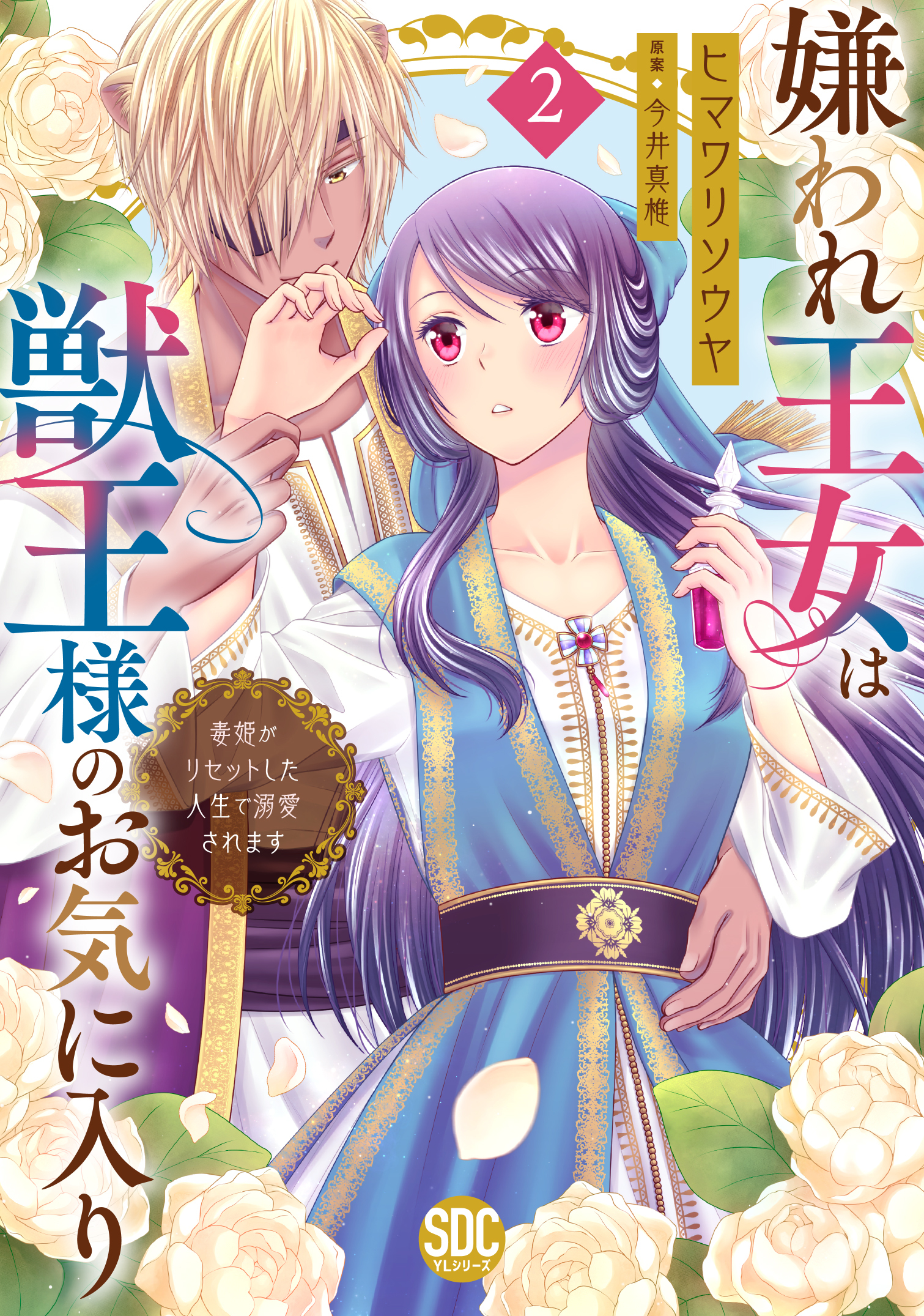 【期間限定　試し読み増量版　閲覧期限2026年6月9日】嫌われ王女は獣王様のお気に入り～毒姫がリセットした人生で溺愛されます～【単行本版】２