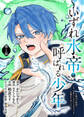 【期間限定 無料お試し版】いずれ水帝と呼ばれる少年 ~水魔法が最弱? お前たちはまだ本当の水魔法を知らない!~(1)